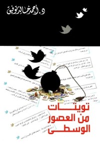 تويتات من العصور الوسطى